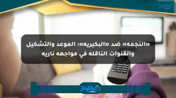 «النجمة» ضد «البكيرية»: الموعد والتشكيل والقنوات الناقلة في مواجهة نارية